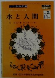 水と人間　中学2年　11月号