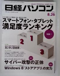 日経パソコン　2013　8.26