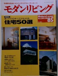 モダンリビング　住宅50選　1992　11