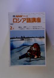  NHK ラジオ ロシア語講座 1987 2月