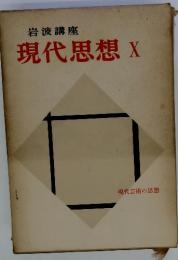 岩波講座　現代思想X