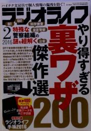 ラジオライフ 2 特殊な警察組織の2016謎を紐解く