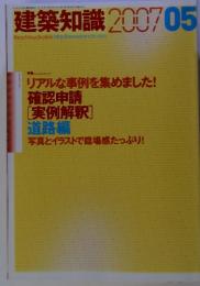 建築知識 2007　05