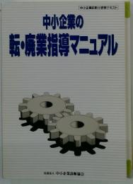 中小企業の 転廃業指導マニュアル