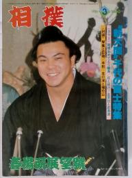 相撲　１９８１年３月