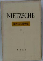 NIETZSCHE 餘りに人間的な