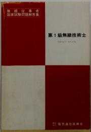 第1級無線技術士(51年6月~1年1月)