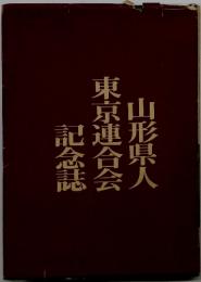 東京連合会記念誌　山形県人