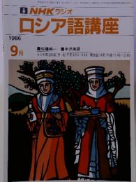 NHK ラジオ ロシア語講座　1986年 9月