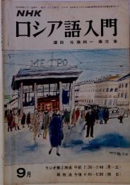 NHKロシア語入門　昭和49年 9月1