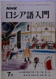 NHK ロシア語入門　昭和50年7月