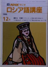 NHKラジオロシア語講座　1986年12月