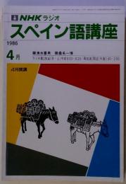 NHK ラジオ スペイン語講座　1986年4月