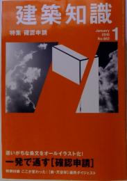 建築知識　1　2010　特集確認申請