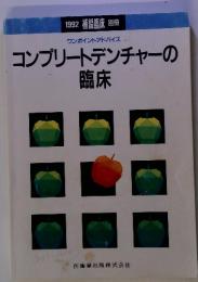 コンプリートデンチャーの臨床　　1992 補綴臨床 別冊