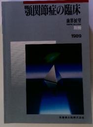 顎関節症の臨床　歯界展望　DENTALOUTLOOK　1989