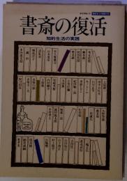 書斎の復活　知的生活の実践