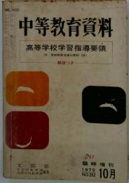 中等教育資料　1970年10月　NO.262