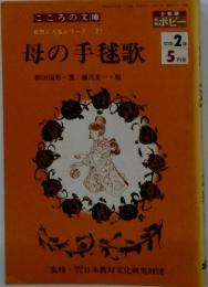 母の手毬歌　中学2年　5月号　