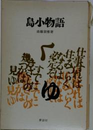 島小物語　斉藤喜博