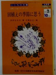 田植えの季節に思う　中学2年