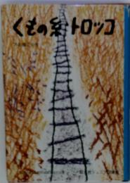 くもの系トロッコ