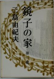 鏡子の家　第一部