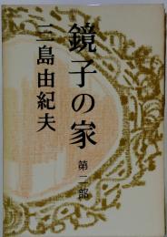 鏡子の家　第二部