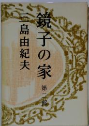 　鏡子の家　第二部