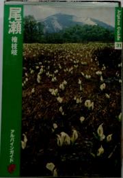 尾瀬　檜枝岐　アルバインガイド