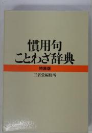 慣用句ことわざ辞典　特装版