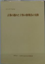 言葉の遅れた子供の指導法の実際