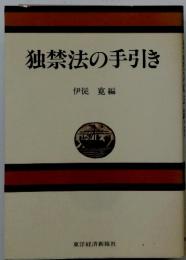 独禁法の手引き