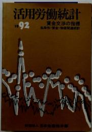 活用労働統計　1992