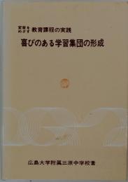 喜びのある学習集団の形成