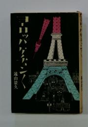 遠山景久 / ヨーロッパケチョンケチョン