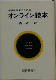 銀行役席者のためのオンライン読本