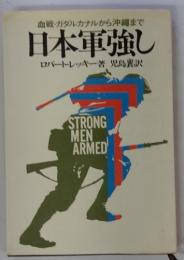 血戦・ガダルカナルから沖縄まで　日本軍強し