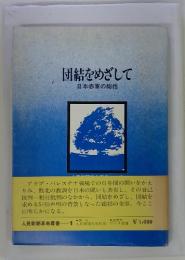 団結をめざして　日本赤軍の総括