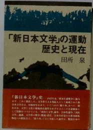 「新日本文学」の運動　歴史と現在　