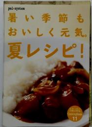 暑い季節も おいしく元気。 夏レシピ! CookingBook 11