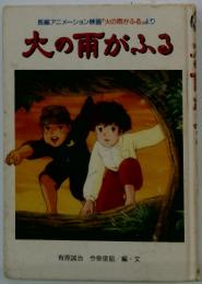 長編アニメーション映画「火の雨がふる」より　大の雨がふる