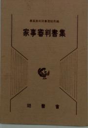 家事審判書集