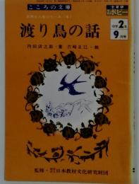 こころの文庫　渡り鳥の話