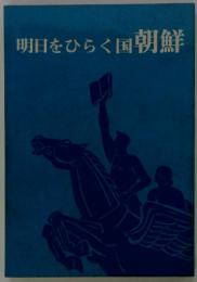 明日をひらく国朝鮮