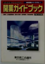 開業ガイドブック