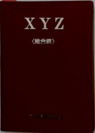 XYZ<総合編〉