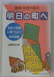 阪神・淡路大震災 明日の町へ