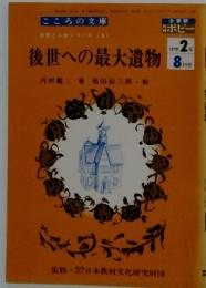 後世への最大遺物　8