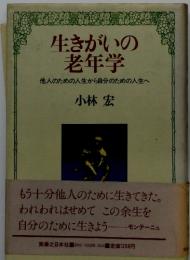 生きがいの老年学